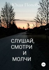 читать Слушай, смотри и молчи