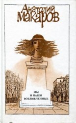 читать Мы и наши возлюбленные