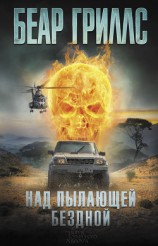 читать Над пылающей бездной
