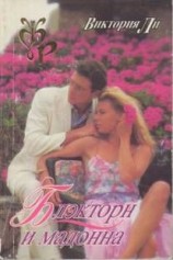 читать Блэкторн и мадонна