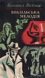 читать Інспектор і ніч. Бразільська мелодія