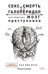 читать Секс, смерть и галоперидол. Как работает мозг преступника. Судебная психиатрия как она есть