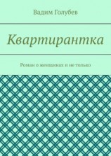 читать Квартирантка. Роман о женщинах и не только