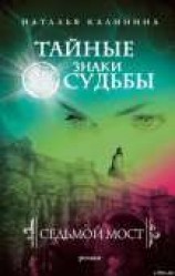 читать Седьмой мост