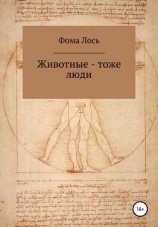 читать Животные  тоже люди