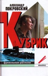 читать Кубрик
