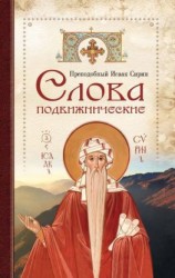 читать Cлова подвижнические