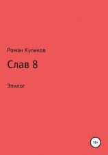 читать Слав 8. Эпилог