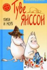 читать Папа и море