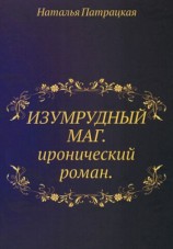 читать Изумрудный маг