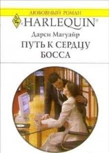 читать Путь к сердцу босса