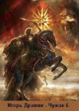 читать Чужак- 6