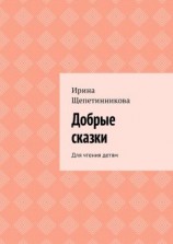 читать Добрые сказки. Для чтения детям