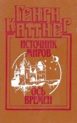 читать Ось времен