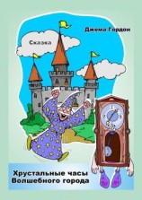 читать Хрустальные часы Волшебного города. Сказка