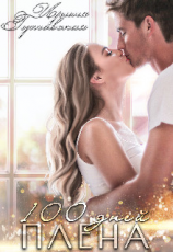 читать 100 дней плена