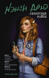 читать Нэнси Дрю: Секретные файлы. Улыбнись и скажи «Убийство!». Тайны Форт-Лодердейла. Кошмар на бурных водах