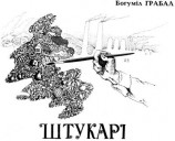 читать Штукарі