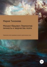 читать Михаил Юрьевич Лермонтов: личность и творчество поэта. Творчество поэта: душевные искания и религиозные стихи