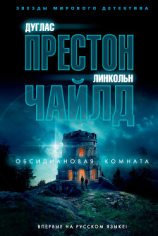 читать Обсидиановая комната