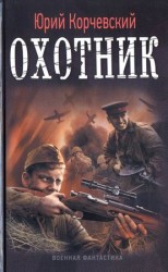 читать Охотник: Юрий Корчевский