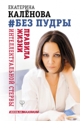 читать Без пудры. Правила жизни интеллектуальной стервы