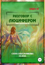 читать Разговор с Люцифером. Книга III