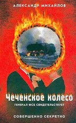 читать Чеченское колесо