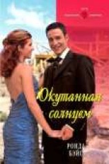 читать Окутанная солнцем