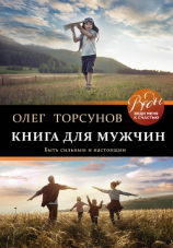 читать Книга для мужчин. Быть сильным и настоящим