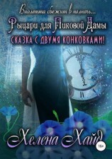 читать Рыцари для Пиковой Дамы