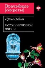 читать Источник вечной жизни