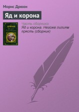 читать Собрание сочинений в 19 томах. Том 8. Яд и корона