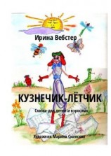 читать Кузнечик-Лётчик. Сказка для детей и взрослых