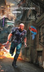 читать Одиночка