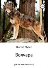 читать Волчара (рассказы геолога)