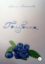 читать Голубика