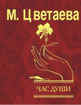 читать Час души