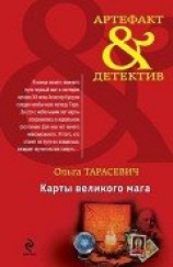 читать Карты великого мага