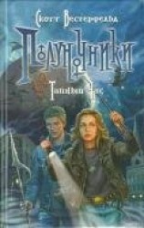 читать Полуночники.Тайный час