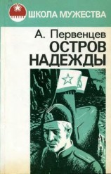 читать Остров Надежды