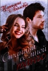 читать Станцуй со мной танго
