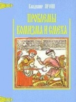 читать Проблемы комизма и смеха