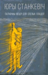 читать Паўночны вецер для спелых пладоў (зборнік)