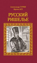читать Русский Ришелье