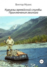 читать Курьезы службы. Приключения геолога