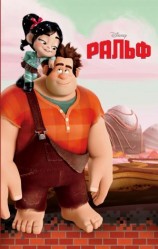 читать Ральф
