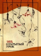 читать Открытый урок (сборник)