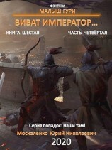 читать Книга шестая. Часть четвёртая. Виват, император
