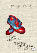 читать Бег перед грозой